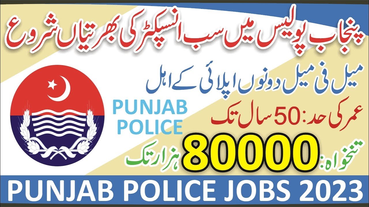 پنجاب پولیس میں سب انسپکٹر کی نوکریاں