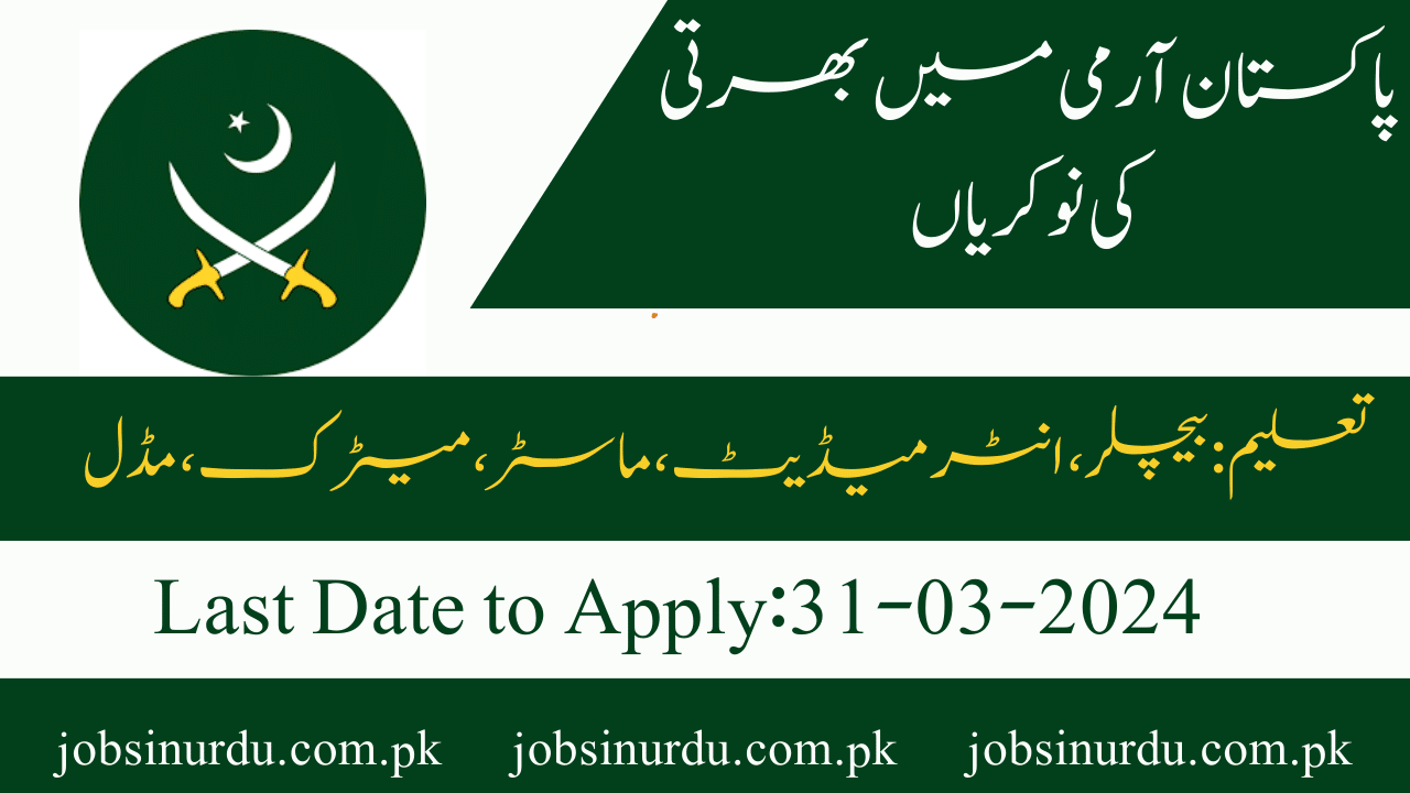پاکستان آرمی میں بھرتی کی نوکریاں 2024