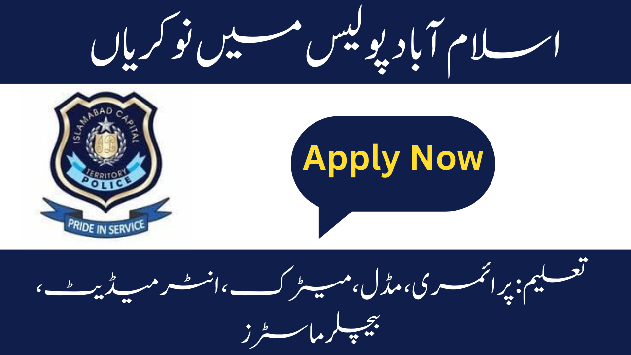اسلام آباد پولیس کی نوکریاں 2024